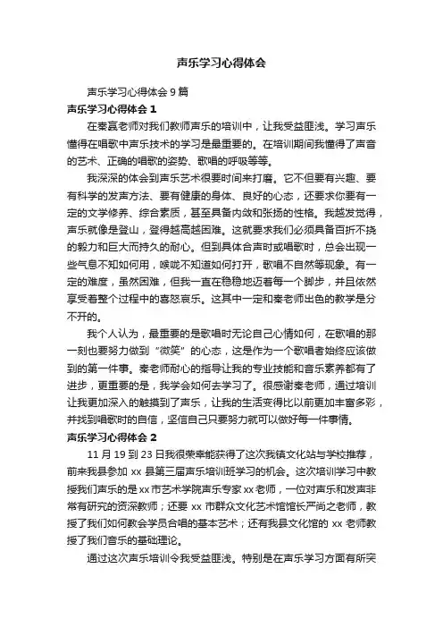 声乐学习心得体会