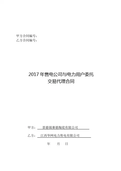 售电公司与电力用户委托交易代理合同