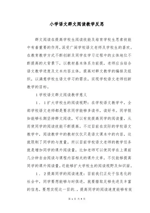 小学语文群文阅读教学反思