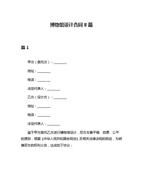博物馆设计合同8篇