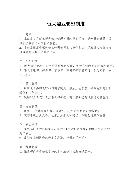 恒大物业管理制度
