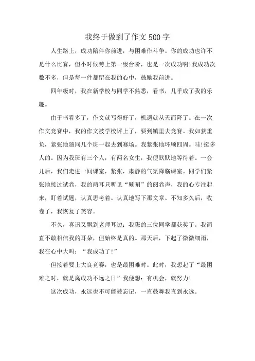 我终于做到了作文500字