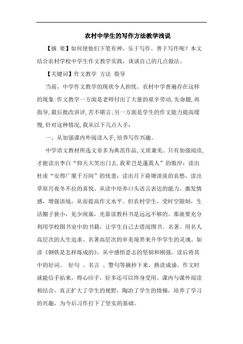 农村中学生的写作方法教学浅说