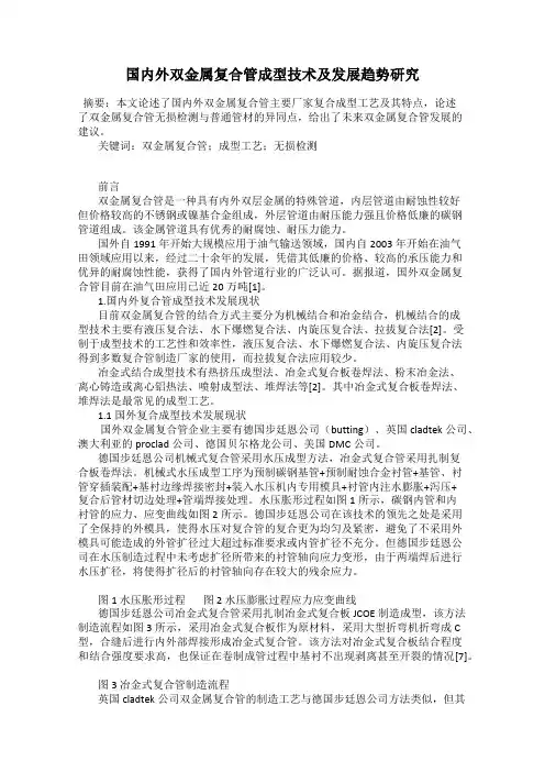 国内外双金属复合管成型技术及发展趋势研究