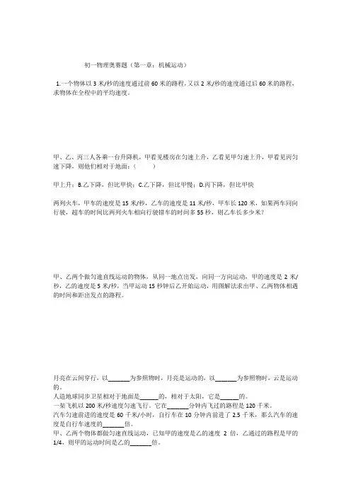 初一物理奥赛题(第一章：机械运动)