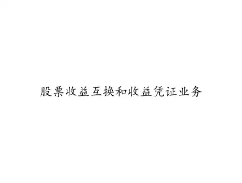 股票收益互换和收益凭证业务