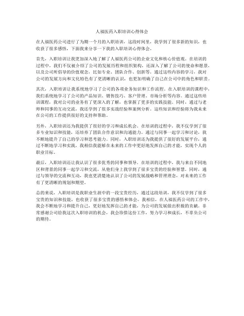 人福医药入职培训心得体会