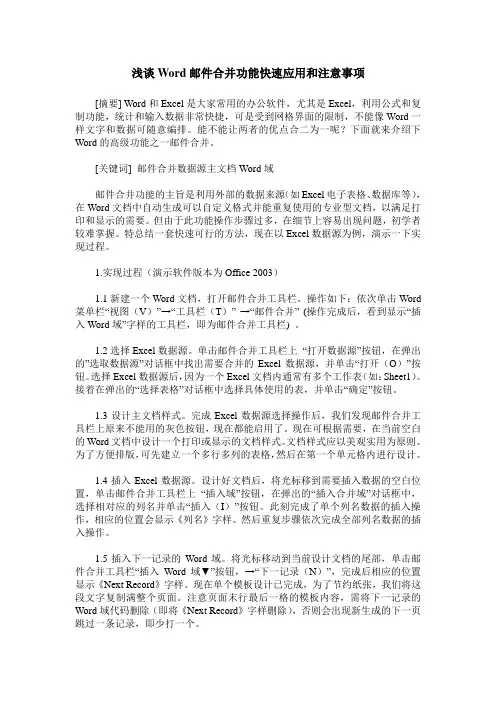 浅谈Word邮件合并功能快速应用和注意事项