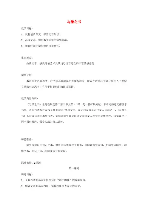 高中语文第三单元11与微之书教案3粤教版选修《唐宋散文选读》