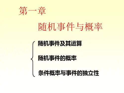 大学概率论随机事件与概率ppt课件