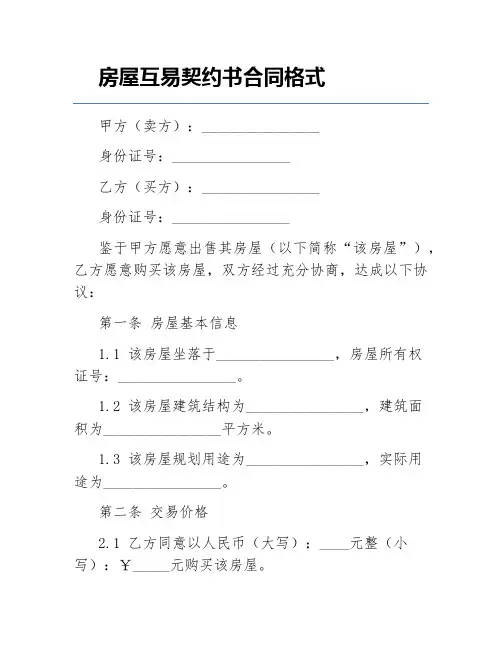 房屋互易契约书合同格式