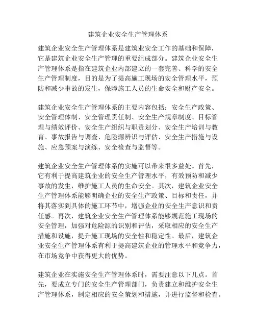 建筑企业安全生产管理体系
