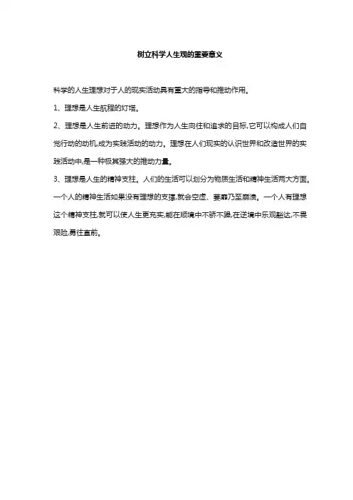 树立科学人生观的重要意义