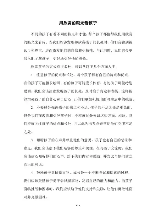 用欣赏的眼光看孩子