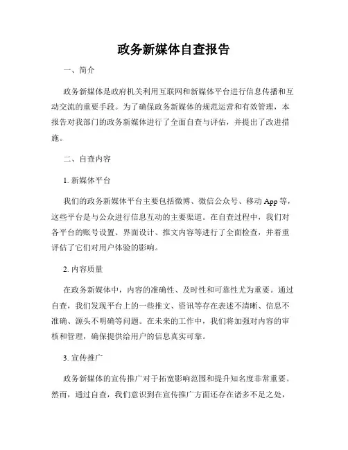 政务新媒体自查报告