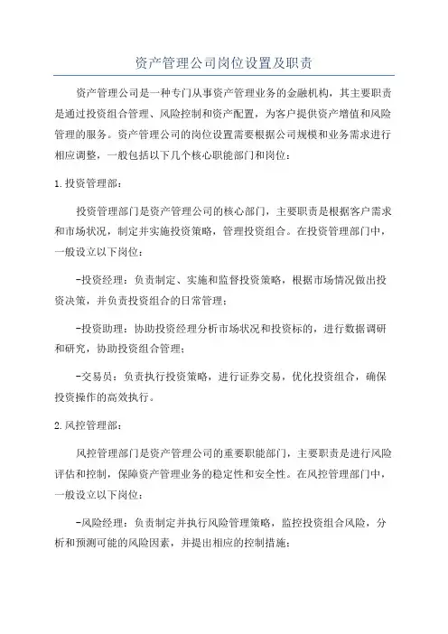 资产管理公司岗位设置及职责
