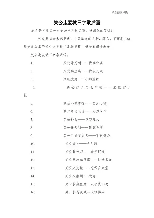 关公走麦城三字歇后语