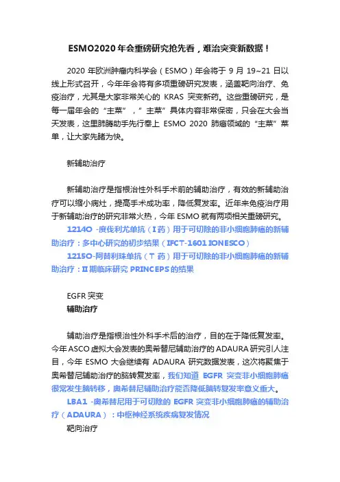 ESMO2020年会重磅研究抢先看，难治突变新数据！