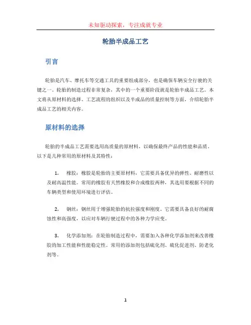 轮胎半成品工艺