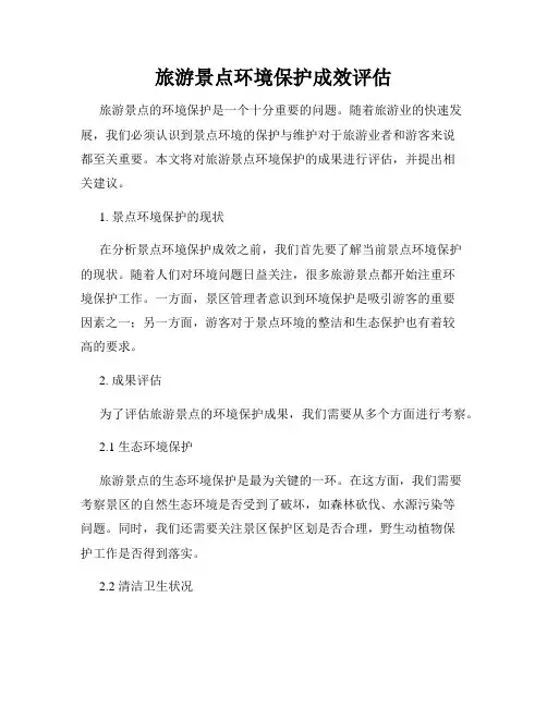 旅游景点环境保护成效评估
