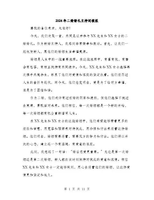 2024年二婚婚礼主持词模板(5篇)