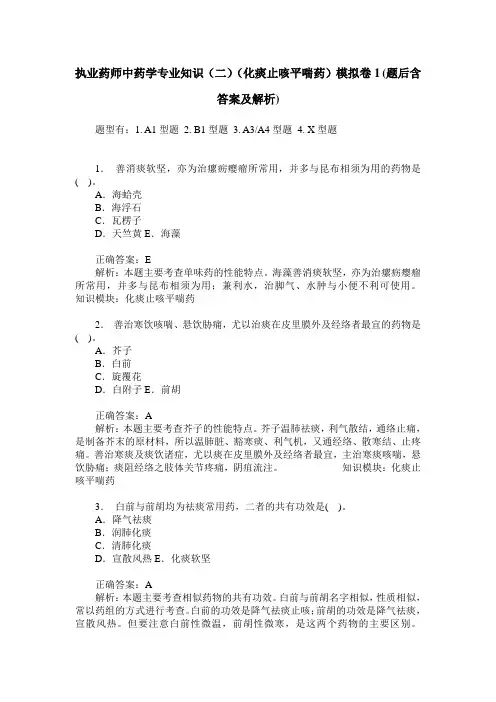 执业药师中药学专业知识(二)(化痰止咳平喘药)模拟卷1(题后含