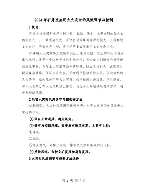 2024年矿井发生明火火灾时的风流调节与控制（2篇）