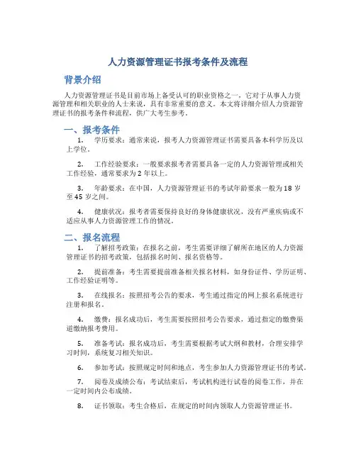人力资源管理证书报考条件及流程