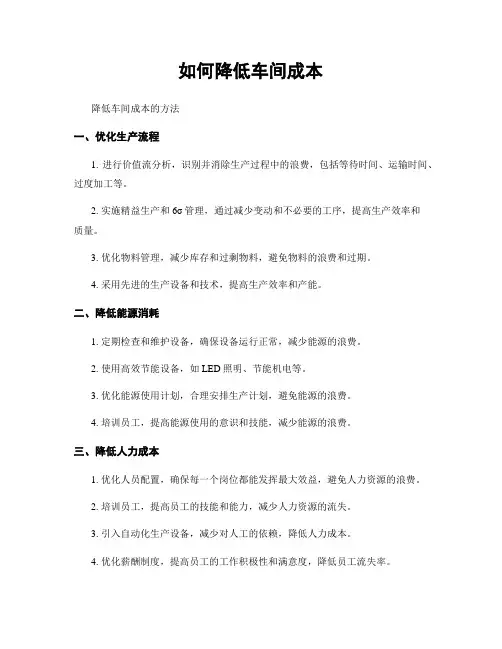 如何降低车间成本