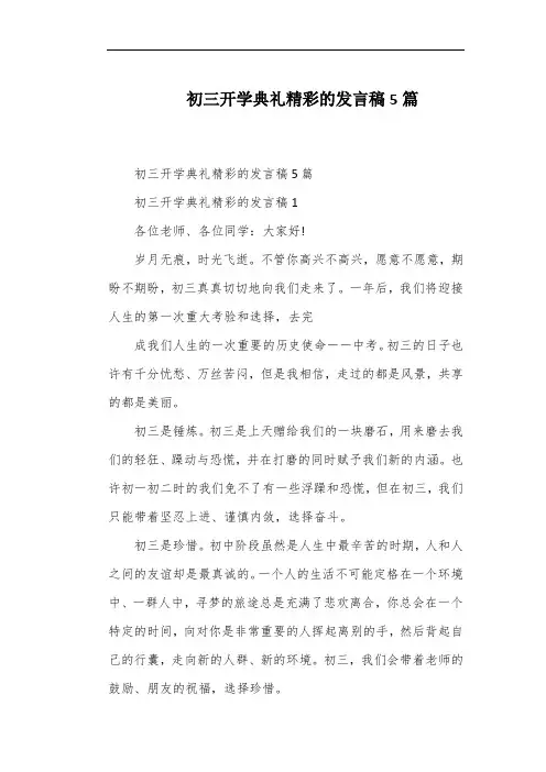 初三开学典礼精彩的发言稿5篇