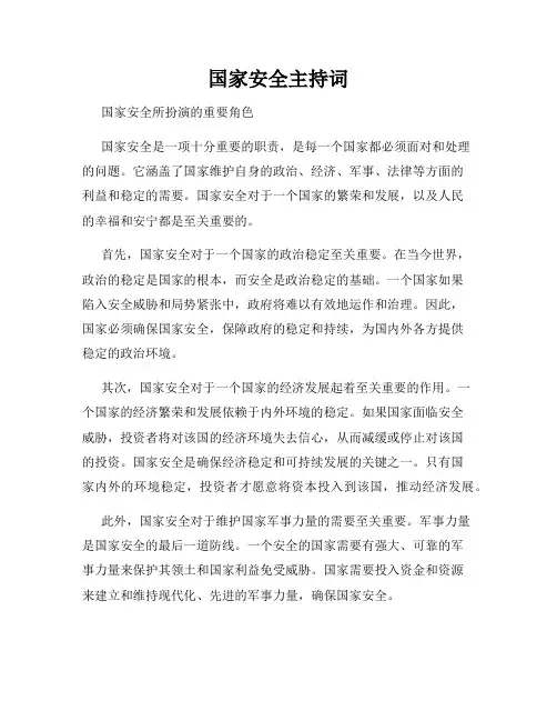 国家安全主持词