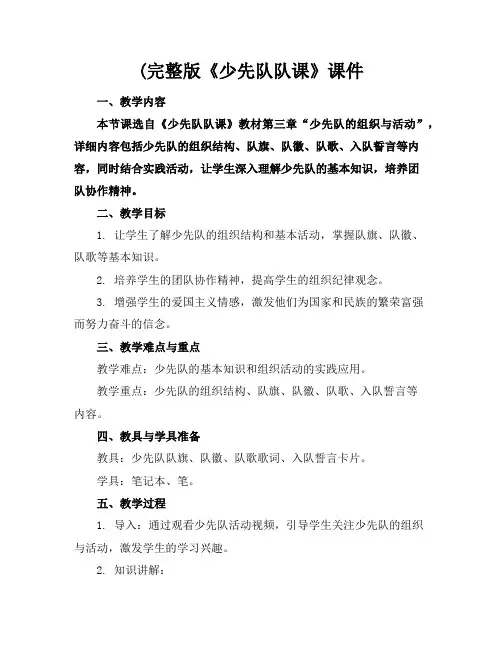 (完整版《少先队队课》课件
