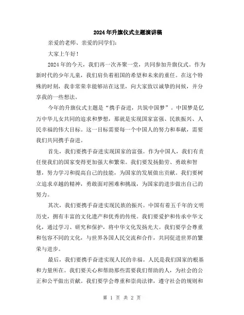 2024年升旗仪式主题演讲稿