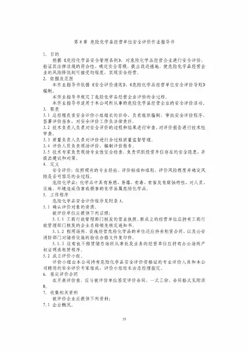 危险化学品经营单位安全评价作业指导书