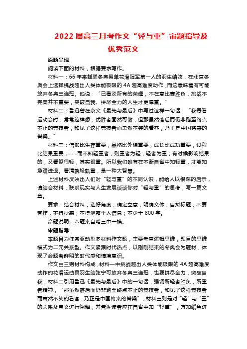 2022届高三月考作文“轻与重”审题指导及优秀范文