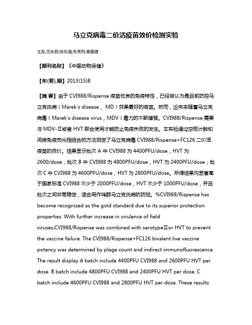 马立克病毒二价活疫苗效价检测实验