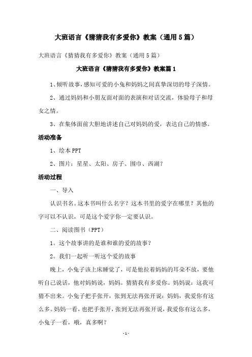 大班语言《猜猜我有多爱你》教案(通用5篇)