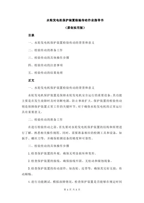 水轮发电机保护装置检验传动作业指导书