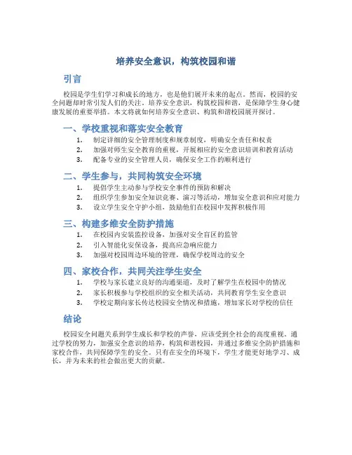 培养安全意识,构筑校园和谐