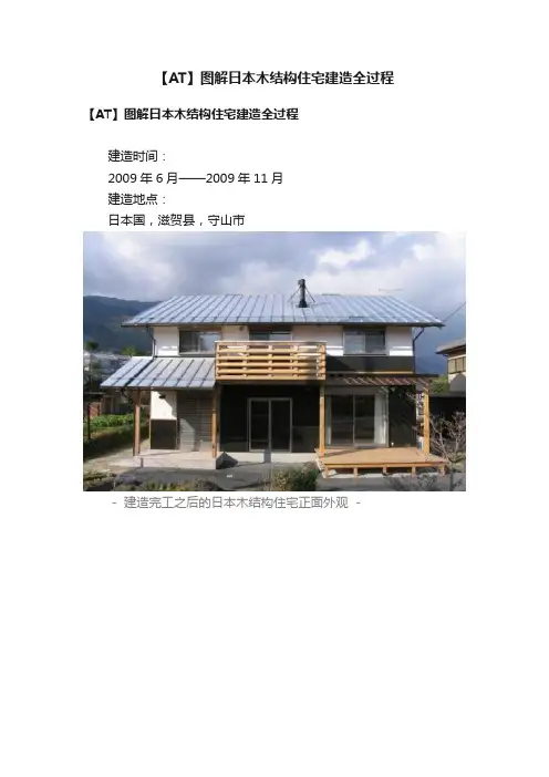 【AT】图解日本木结构住宅建造全过程