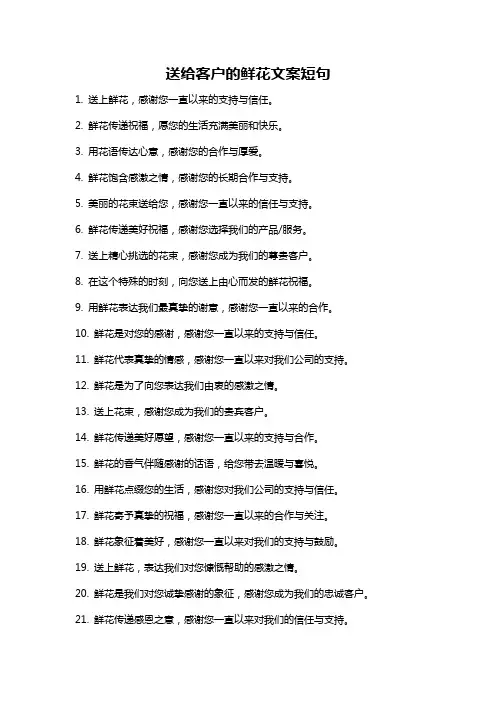 送给客户的鲜花文案短句