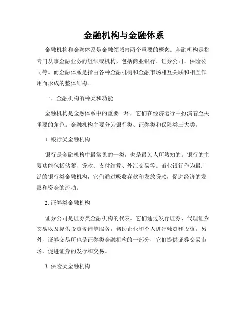 金融机构与金融体系