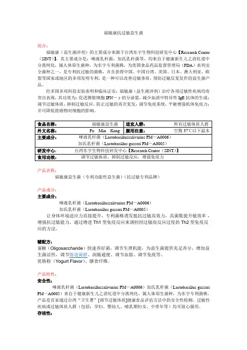 福敏康益生菌抗过敏