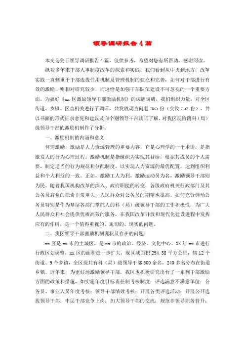 领导调研报告4篇