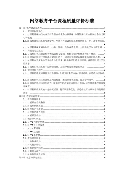 网络教育平台课程质量评价标准