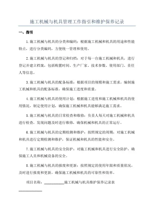 施工机械与机具管理工作指引和维护保养记录
