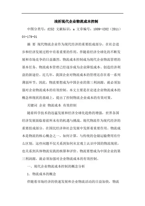 现代企业物流成本控制论文