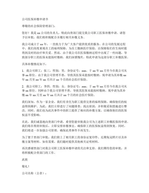 公司医保补缴申请书范本