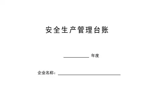 安全生产管理台账(全套)