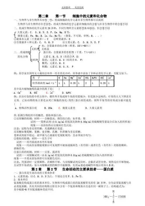 必修一第二章第一节第二节元素,蛋白质知识点